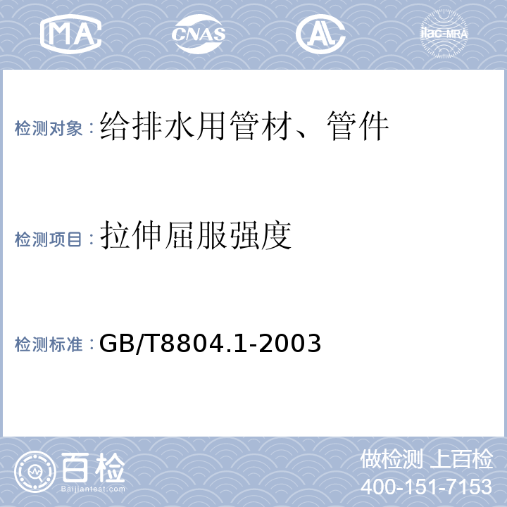 拉伸屈服强度 热热塑性塑料管材 拉伸性能测定第1部分：试验方法总则 GB/T8804.1-2003