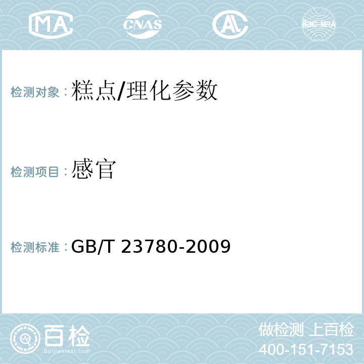 感官 糕点质量检验方法/GB/T 23780-2009