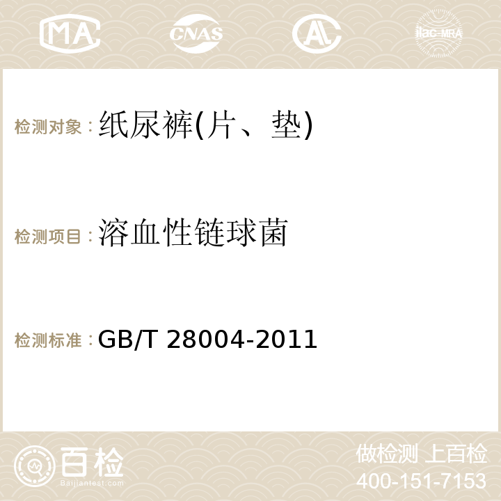 溶血性链球菌 纸尿裤(片、垫)GB/T 28004-2011