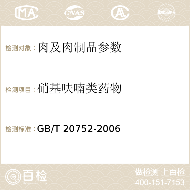 硝基呋喃类药物 GB/T 20752-2006 猪肉、牛肉、鸡肉、猪肝和水产品中硝基呋喃类代谢物残留量的测定 液相色谱-串联质谱法