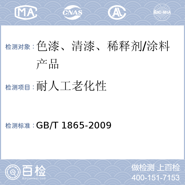 耐人工老化性 色漆和清漆 人工气候老化和人工辐射暴露 滤过的氙弧辐射 /GB/T 1865-2009