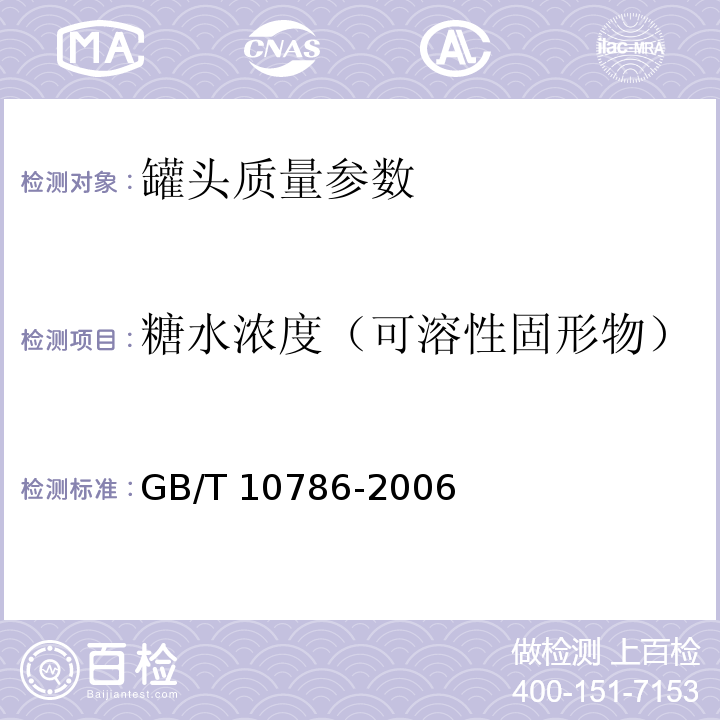 糖水浓度（可溶性固形物） 罐头食品的检验方法 GB/T 10786-2006