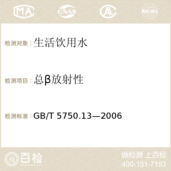 总β放射性 生活饮用水标准检验方法 放射性指标