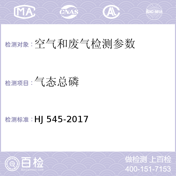 氣態總磷 固定污染源廢氣 氣態總磷的測定 喹鉬檸酮容量法（暫行） HJ 545-2017