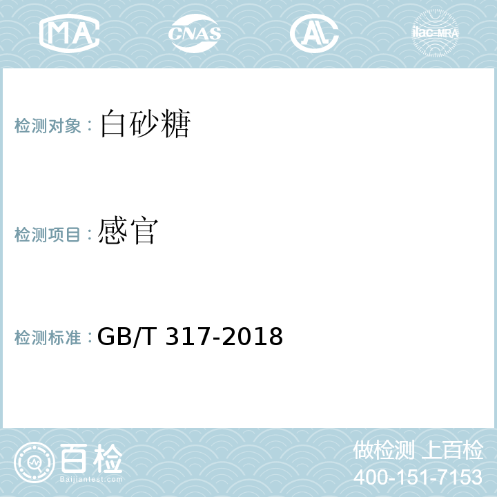 感官 GB/T 317-2018