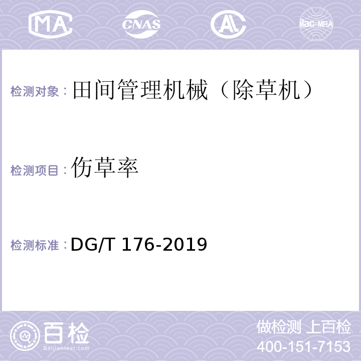伤草率 DG/T 176-2019 除草机