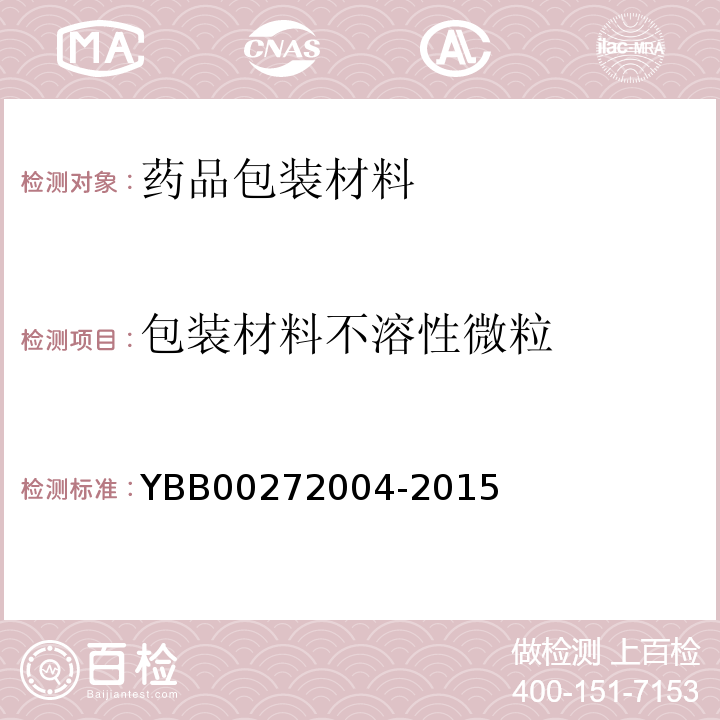 包装材料不溶性微粒 国家药包材标准 包装材料不溶性微粒测定法YBB00272004-2015