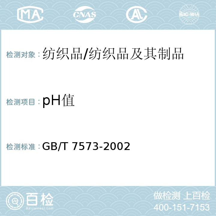 pH值 纺织品 水萃取液pH值的测定/GB/T 7573-2002