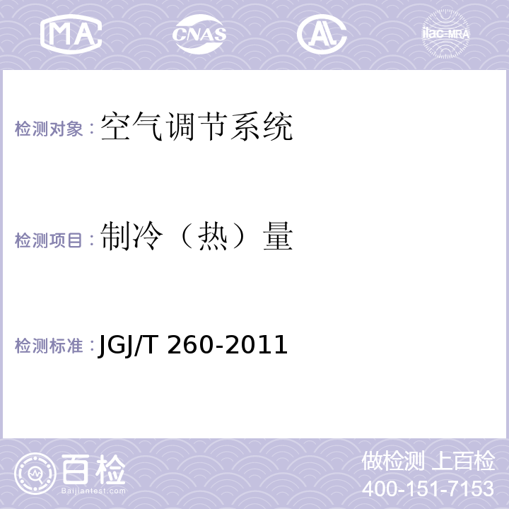 制冷（热）量 JGJ/T 260-2011 采暖通风与空气调节工程检测技术规程 第3.6.1条