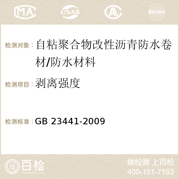 剥离强度 自粘聚合物改性沥青防水卷材/GB 23441-2009