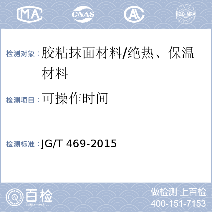 可操作时间 泡沫玻璃外墙外保温系统材料技术要求 /JG/T 469-2015