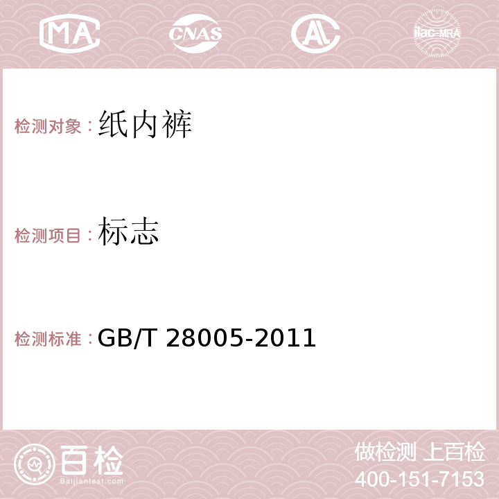 标志 纸内裤GB/T 28005-2011