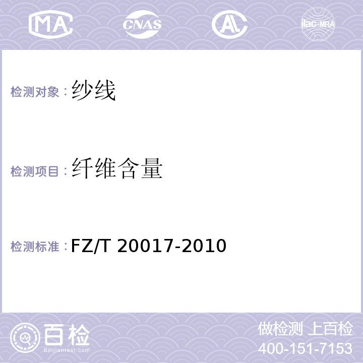 纤维含量 毛纱试验方法FZ/T 20017-2010