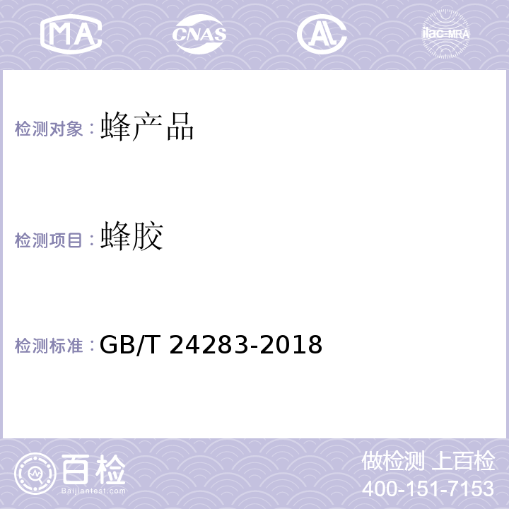 蜂胶 GB/T 24283-2018 蜂胶