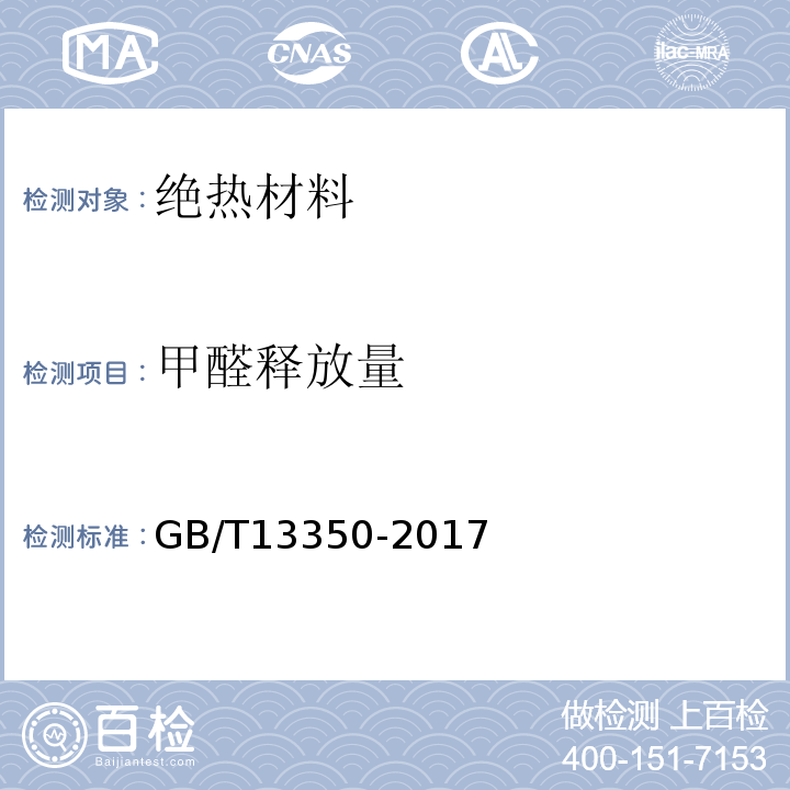 甲醛释放量 绝热用玻璃棉及其制品 GB/T13350-2017