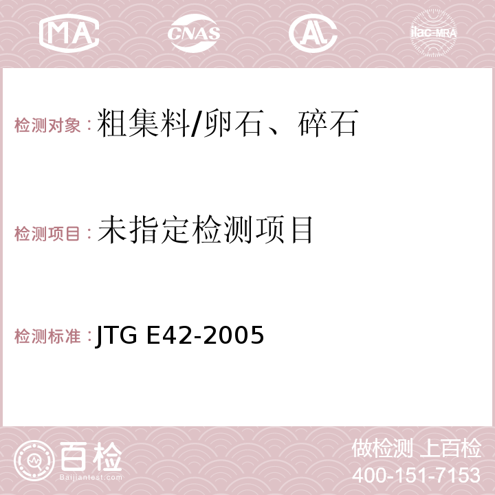 公路工程集料试验规程 JTG E42-2005(T0304-2005粗集料密度及吸水率试验(网篮法))、(T0308-2005粗集料密度及吸水率试验(容量瓶法)