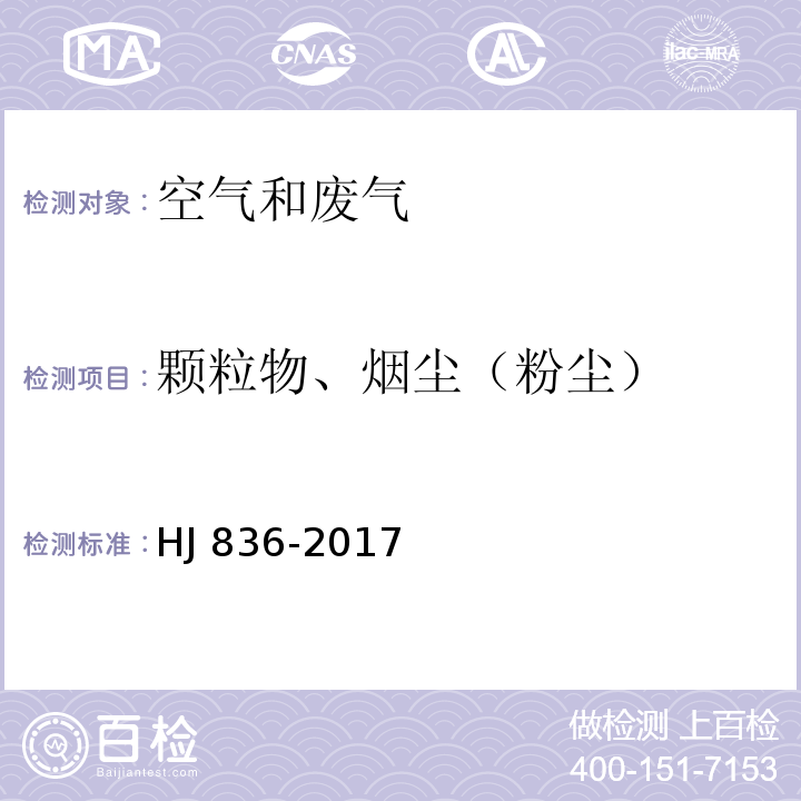 颗粒物、烟尘（粉尘） 固定污染源废气 低浓度颗粒物的测定 重量法HJ 836-2017