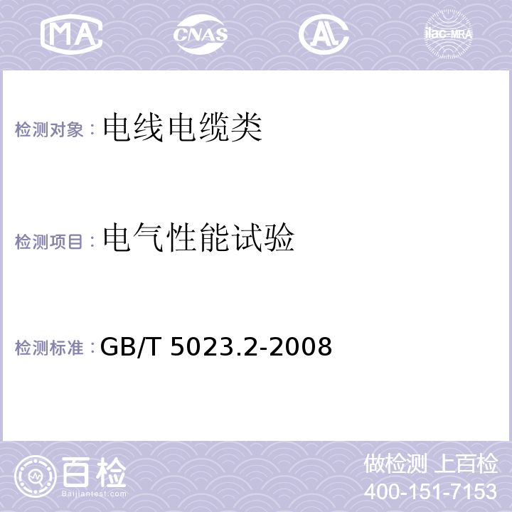 电气性能试验 额定电压450/750V及以下聚氯乙烯绝缘电缆 第2部分：试验方法GB/T 5023.2-2008