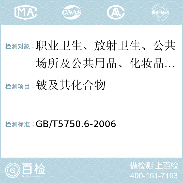 铍及其化合物 生活饮用水标准检验方法金属指标 铍的测定 GB/T5750.6-2006