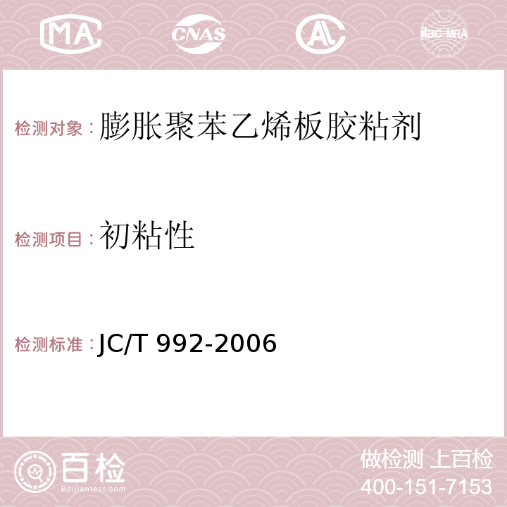 初粘性 JC/T 992-2006（5.6）