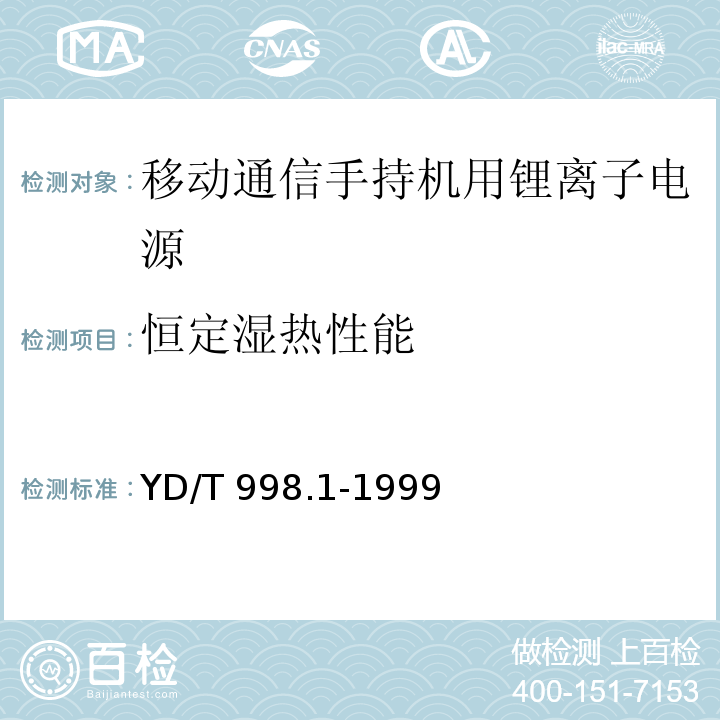 恒定湿热性能 移动通信手持机用锂离子电源及充电器 锂离子电源 YD/T 998.1-1999