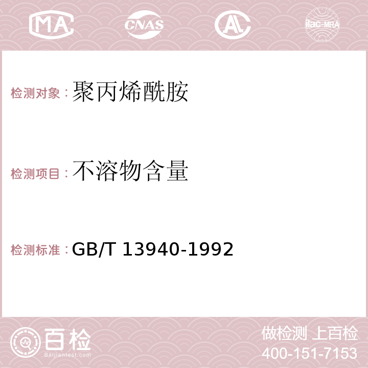 不溶物含量 聚丙烯酰胺GB/T 13940-1992