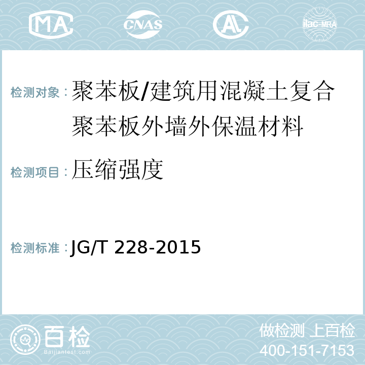 压缩强度 建筑用混凝土复合聚苯板外墙外保温材料 (7.4.5)/JG/T 228-2015