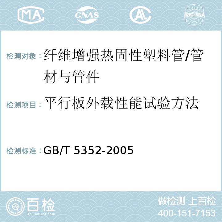 平行板外载性能试验方法 纤维增强热固性塑料管平行板外载性能试验方法 /GB/T 5352-2005