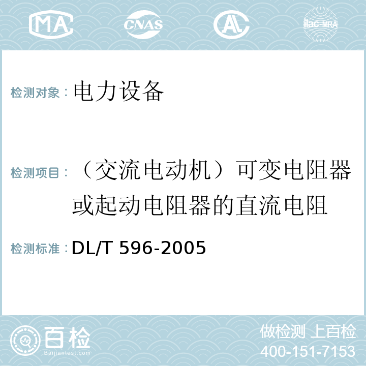 （交流电动机）可变电阻器或起动电阻器的直流电阻 电力设备预防性试验规程DL/T 596-2005