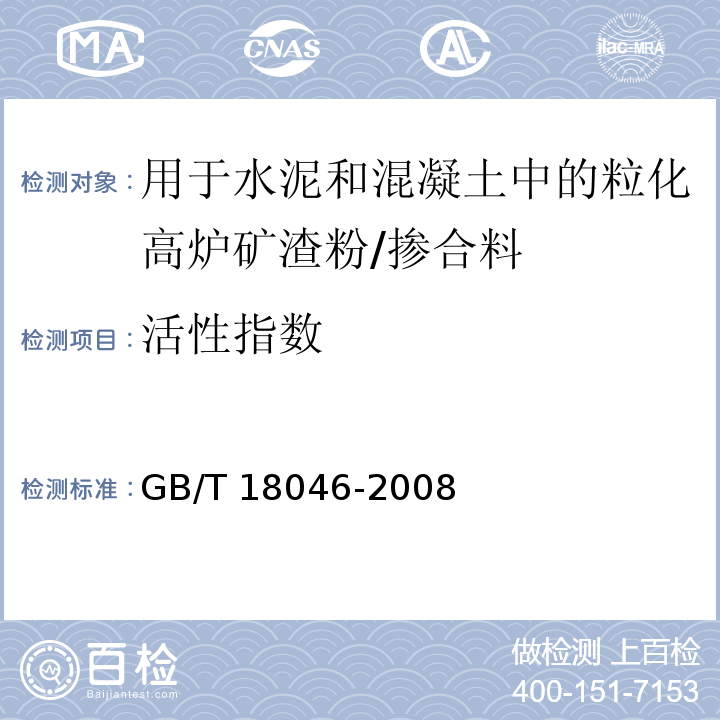 活性指数 用于水泥和混凝土中的粒化高炉矿渣粉/GB/T 18046-2008