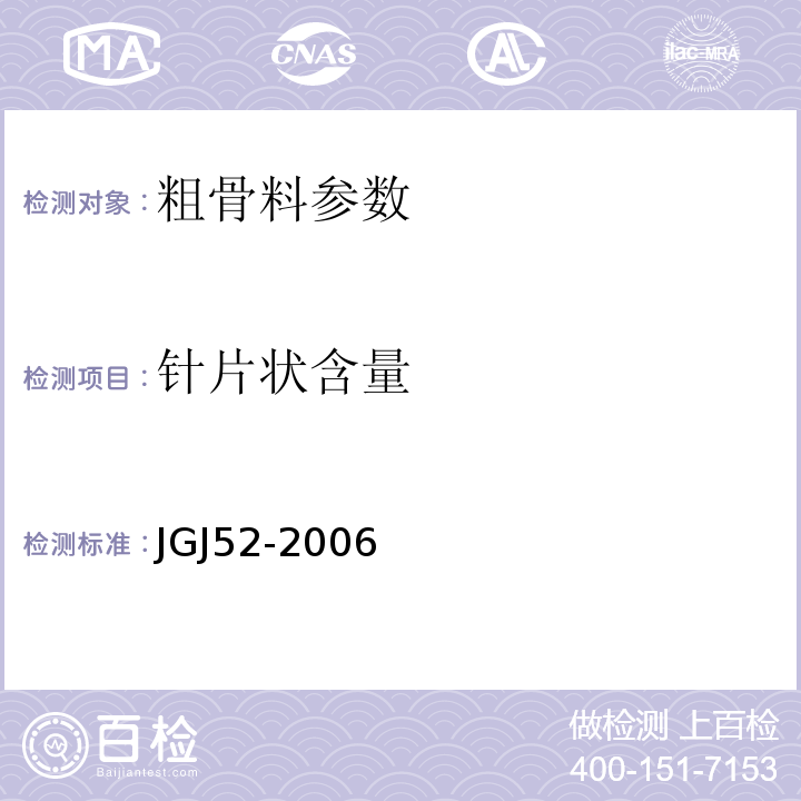 针片状含量 普通混凝土用砂石检测标准 JGJ52-2006