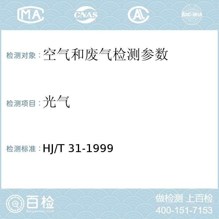 光气 固定污染源排气中光气的测定 苯胺紫外分光光度法 HJ/T 31-1999 苯胺紫外分光光度法、碘量法 空气和废气监测分析方法 （第四版增补版）国家环境保护总局 （2003年）