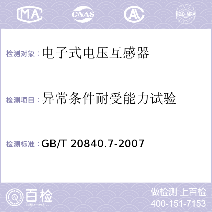 异常条件耐受能力试验 互感器 第7部分：电子式电压互感器GB/T 20840.7-2007