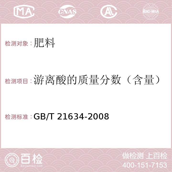 游离酸的质量分数（含量） 重过磷酸钙 GB/T 21634-2008