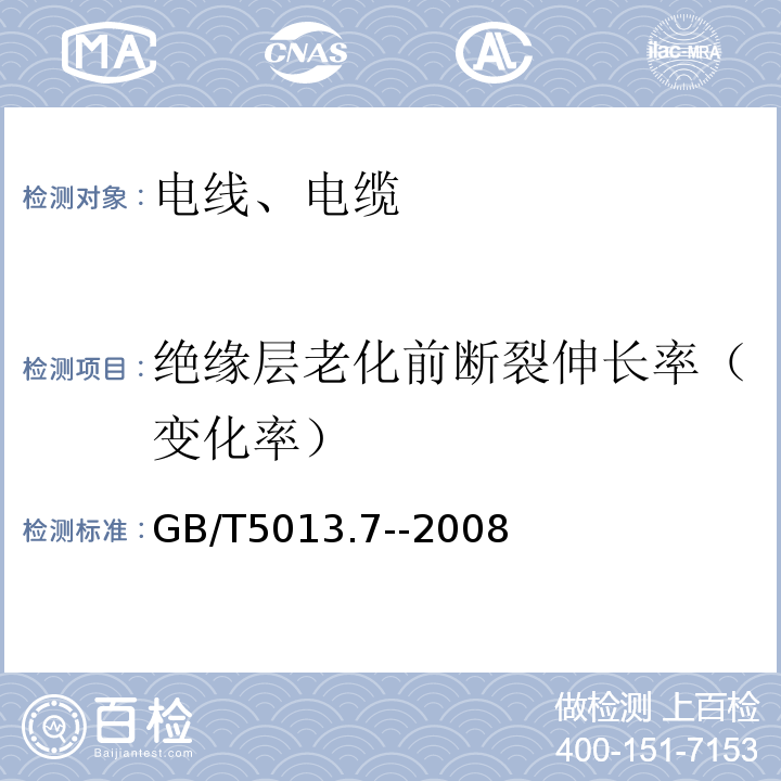 绝缘层老化前断裂伸长率（变化率） «额定电压450/750及以下橡皮绝缘电缆第7部分:耐热乙烯-乙酸乙烯酯橡皮绝缘电缆»GB/T5013.7--2008