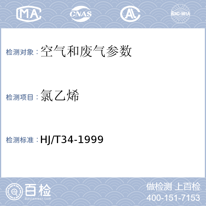 氯乙烯 固定污染源排气中氯乙烯的测定 气相色谱法（HJ/T34-1999） 氯乙烯 气相色谱法 空气与废气监测分析方法 （第四版增补版）（2003年）