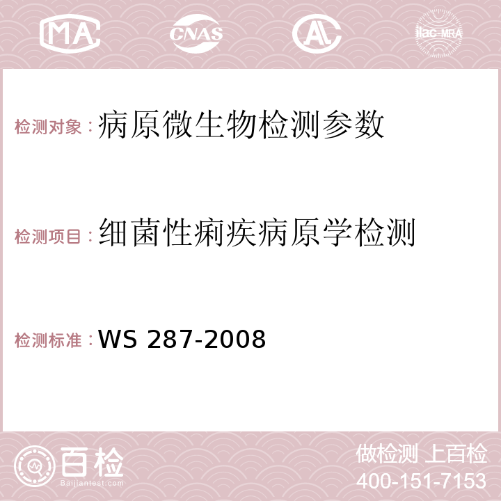 细菌性痢疾病原学检测 细菌性和阿米巴痢疾诊断标准 WS 287-2008（附录A）