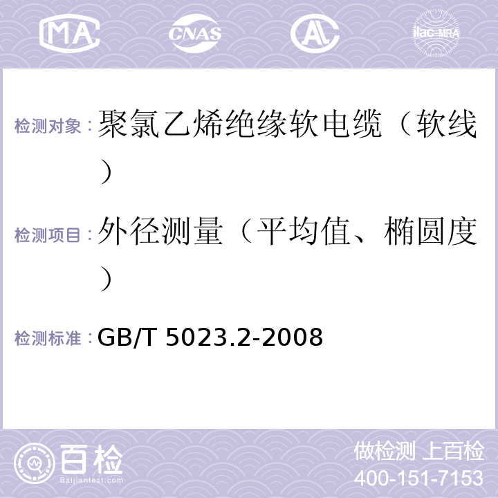 外径测量（平均值、椭圆度） 额定电压450/750V及以下聚氯乙烯绝缘电缆 第2部分：试验方法GB/T 5023.2-2008