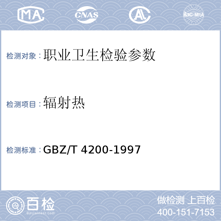 辐射热 GBZ/T 4200-1997 工作场所物理因素测量： 