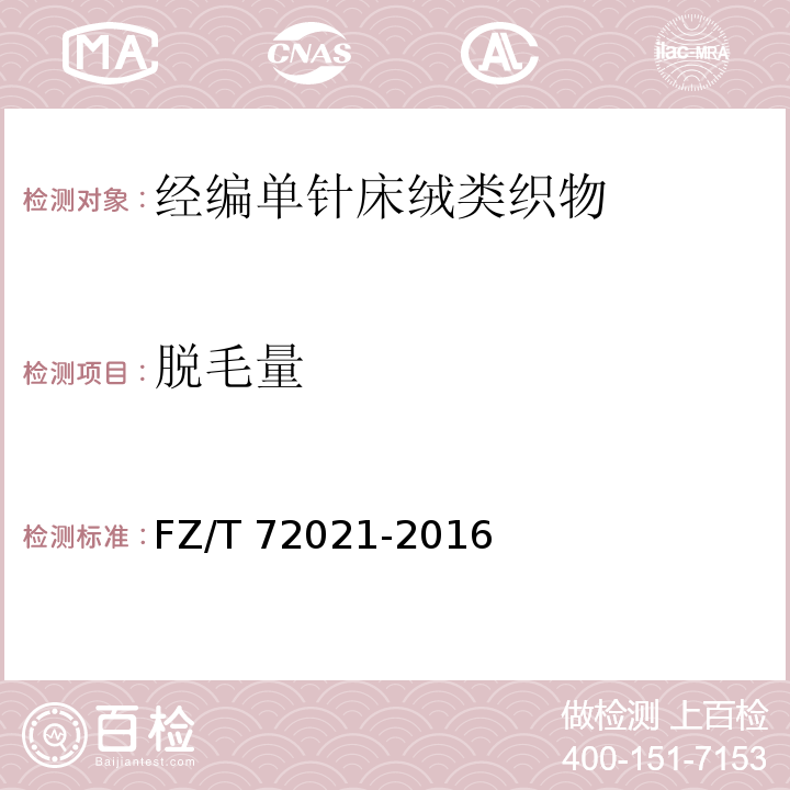 脱毛量 FZ/T 72021-2016 经编单针床绒类织物