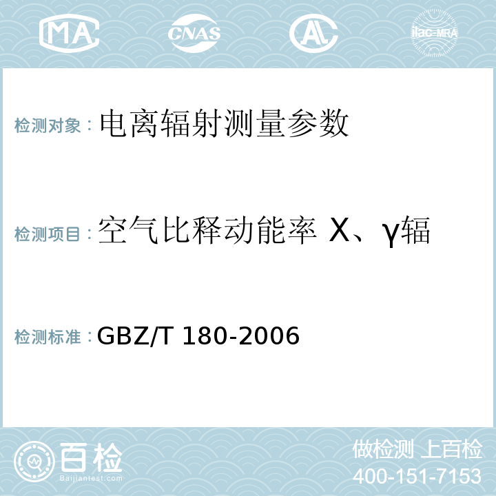 空气比释动能率 X、γ辐射剂量率 周围剂量当量率 医用X射线CT机房的辐射屏蔽规范 GBZ/T 180-2006