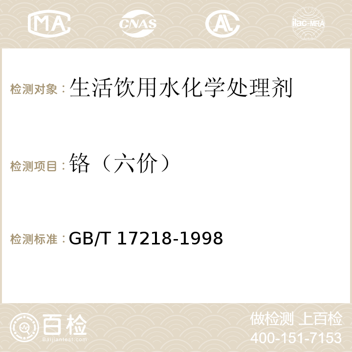 铬（六价） 饮用水化学处理剂卫生安全性评价GB/T 17218-1998 附录A