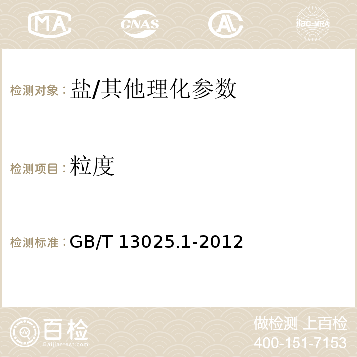 粒度 制盐工业通用试验方法 粒度的测定/GB/T 13025.1-2012