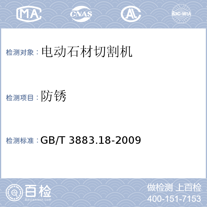 防锈 手持式电动工具的安全 第二部分:电动石材切割机的专用要求GB/T 3883.18-2009