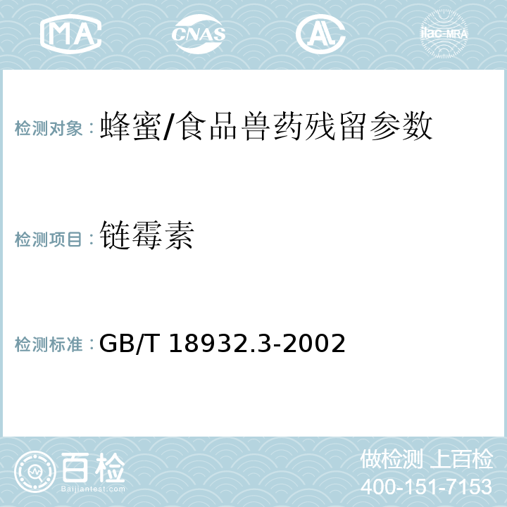 链霉素 蜂蜜中链霉素残留量的测定方法 液相色谱法/GB/T 18932.3-2002