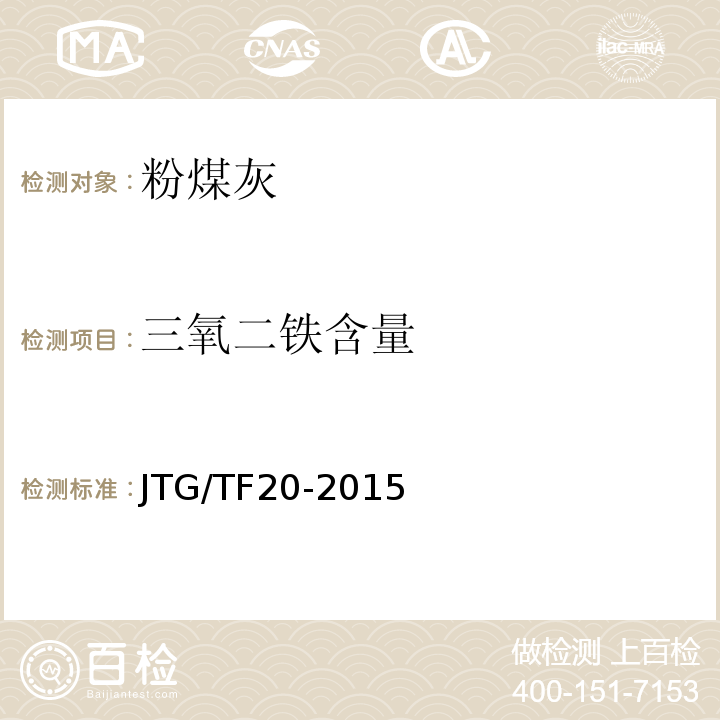 三氧二铁含量 公路路面基层施工技术细则 JTG/TF20-2015