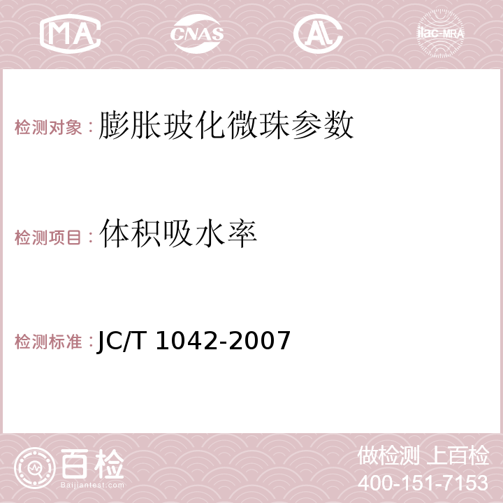 体积吸水率 膨胀玻化微珠 附录B JC/T 1042-2007