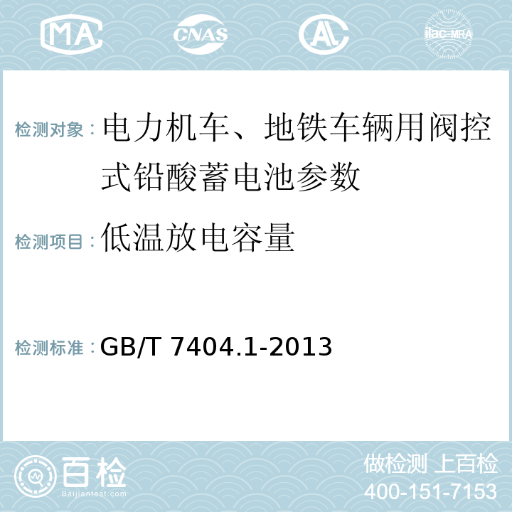 低温放电容量 轨道交通车辆用铅酸蓄电池 第1部分： 电力机车、地铁车辆用阀控式铅酸蓄电池 GB/T 7404.1-2013