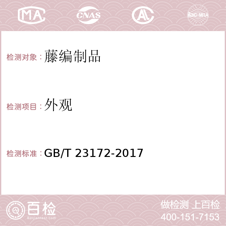 外观 藤编制品GB/T 23172-2017