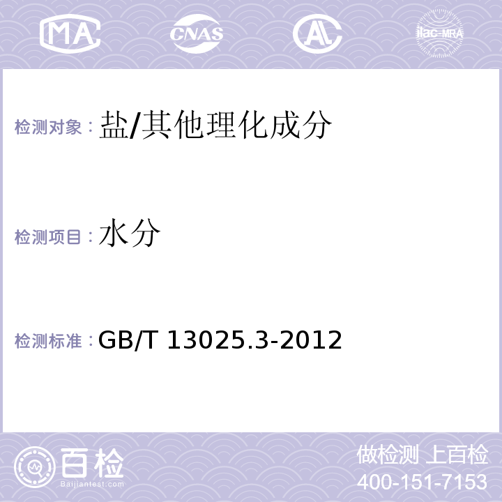 水分 制盐工业通用试验方法--水分的测定/GB/T 13025.3-2012